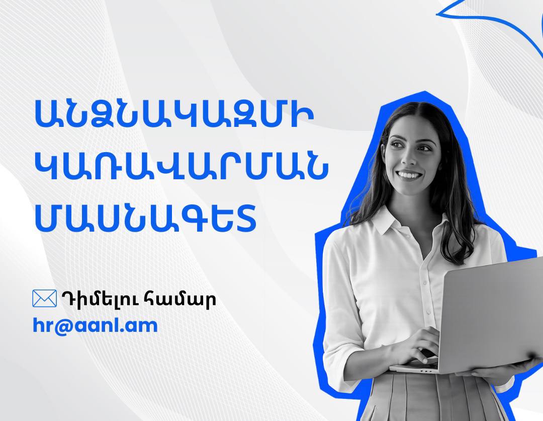 Աշխատանքի հայտարարություն․ Անձնակազմի կառավարման մասնագետ